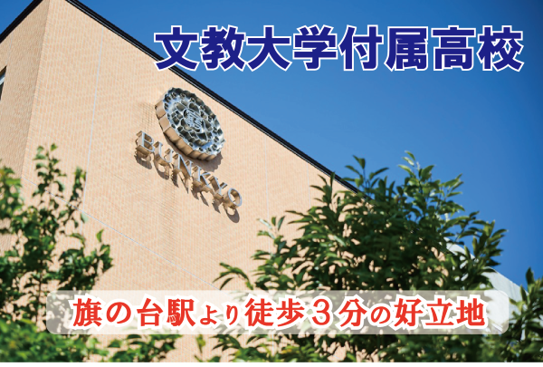 文教大学付属高等学校