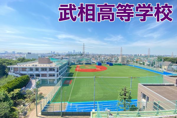 武相高等学校