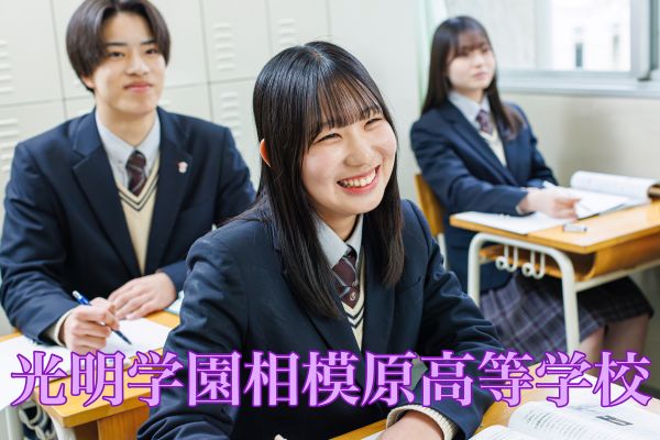 光明学園相模原高等学校