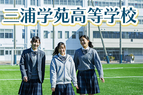 三浦学苑高等学校