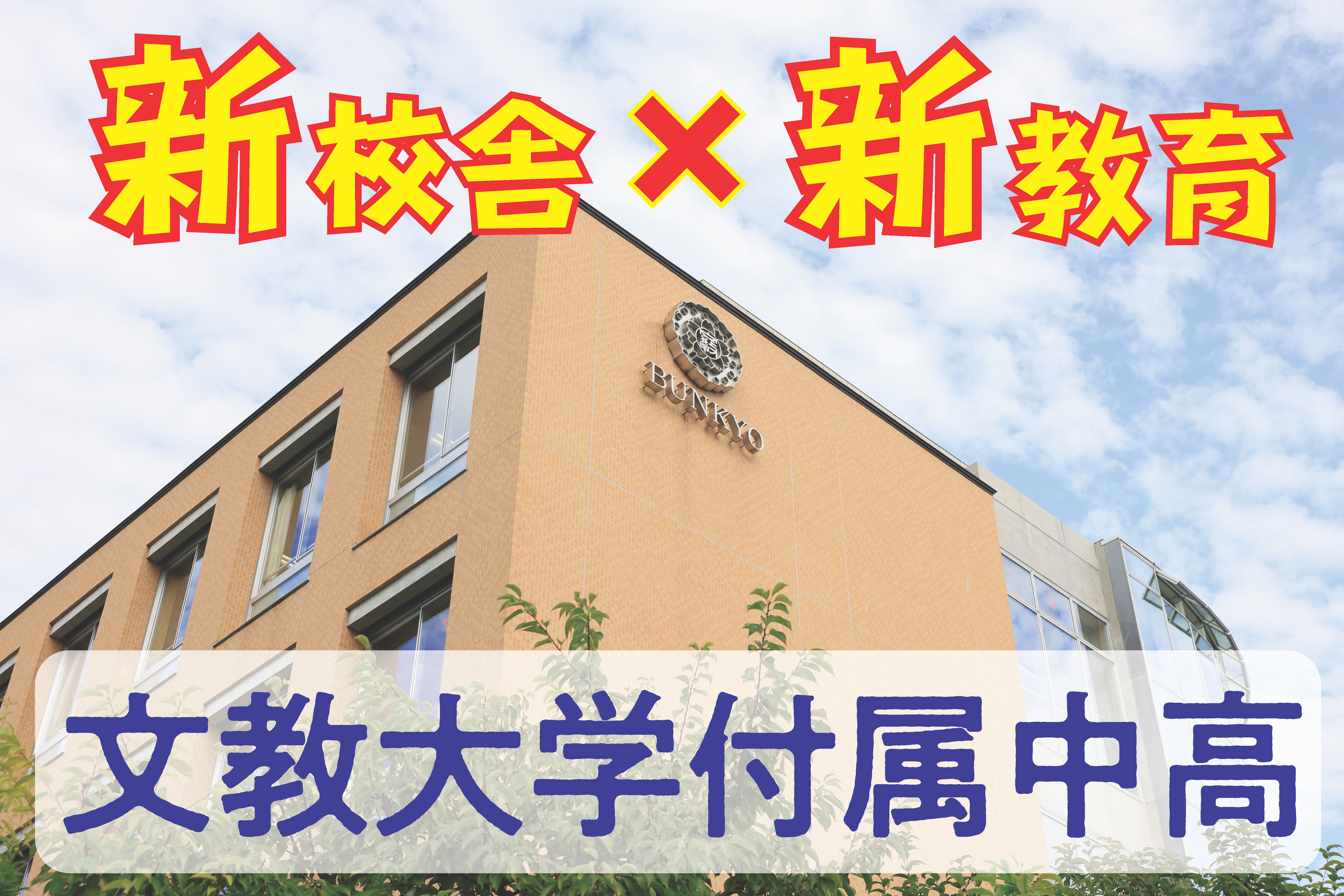 文教大学付属高等学校