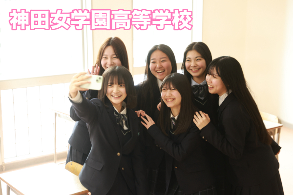 神田女学園高等学校