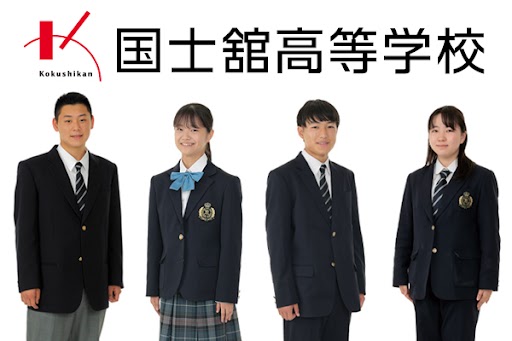 国士舘高等学校