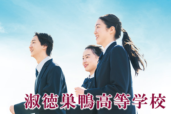 淑徳巣鴨高等学校